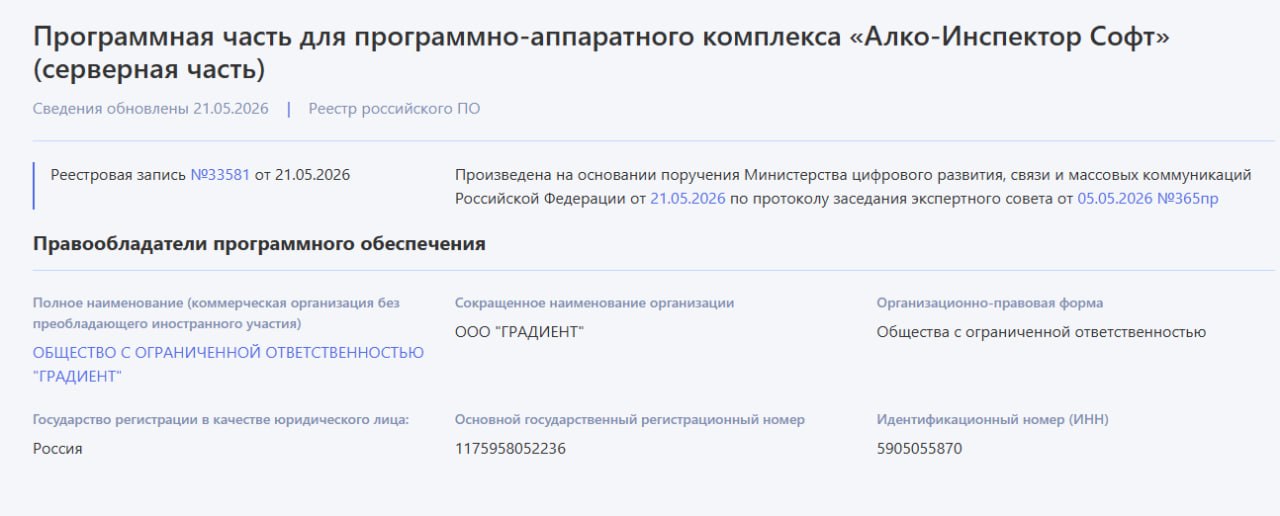 «Алко-Инспектор Софт» — в Реестре отечественного ПО Минцифры