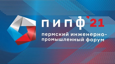 Пермский Инженерно-Промышленный форум 2021